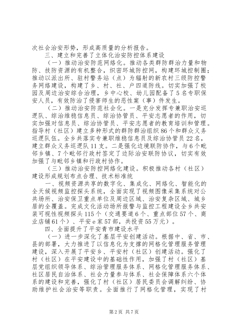 乡镇年度综治平安创建工作总结 _第2页