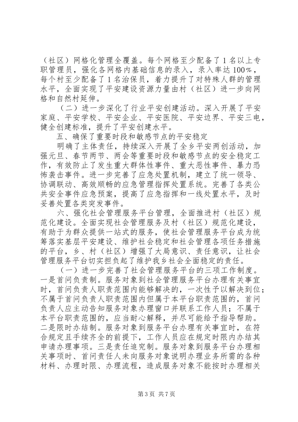 乡镇年度综治平安创建工作总结 _第3页