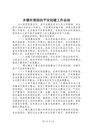 乡镇年度综治平安创建工作总结 