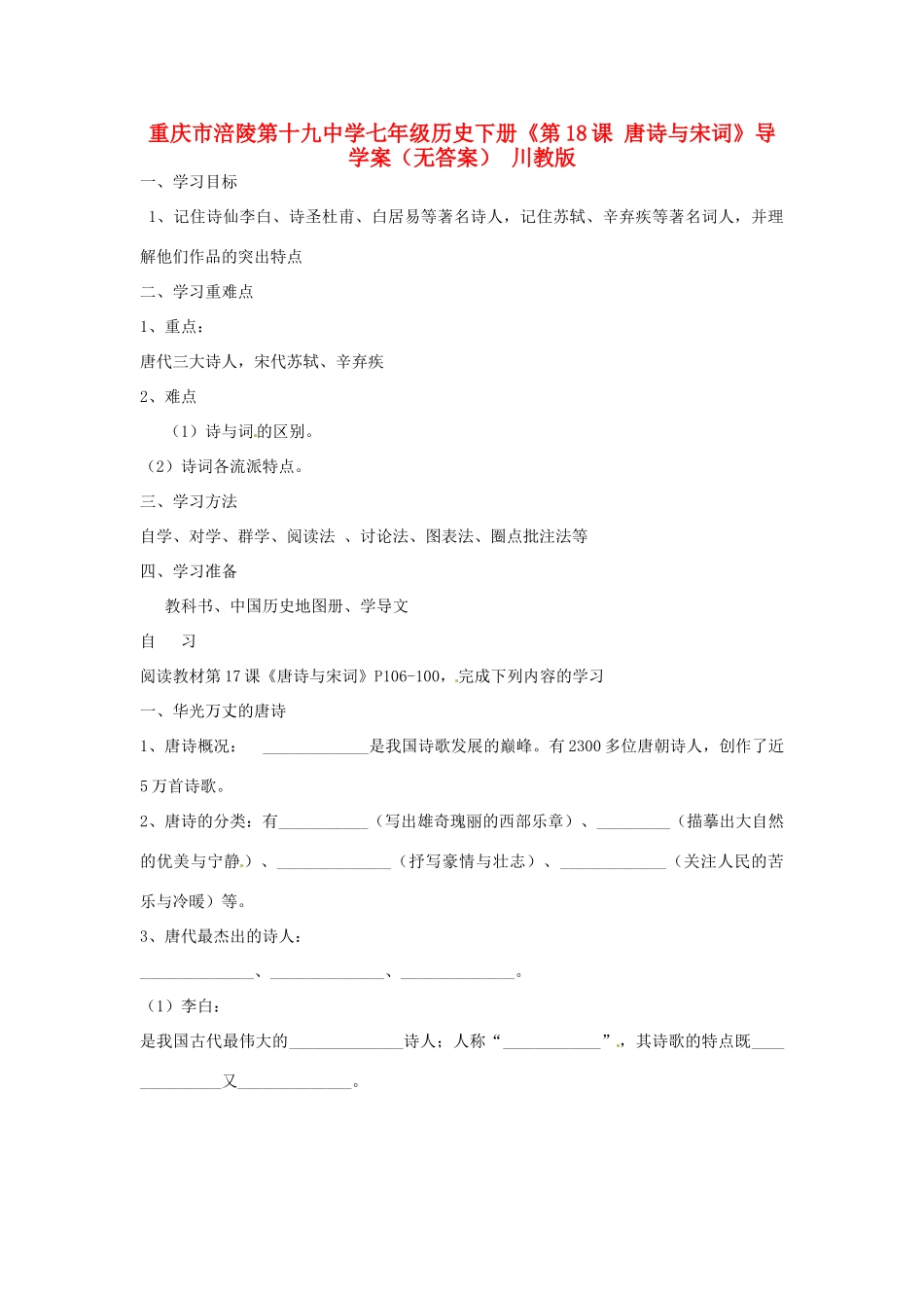 重庆市涪陵第十九中学七年级历史下册《第18课 唐诗与宋词》导学案（无答案） 川教版_第1页