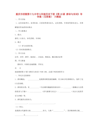 重庆市涪陵第十九中学七年级历史下册《第18课 唐诗与宋词》导学案（无答案） 川教版