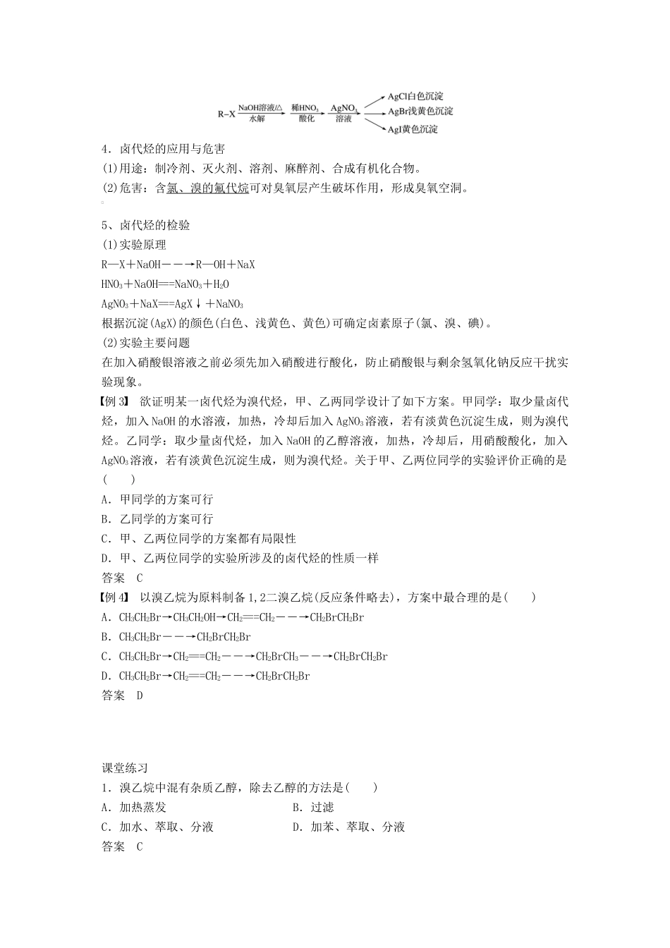 高考化学一轮复习 第2章 第3节 卤代烃学案（选修5，含解析）-人教版高三选修5化学学案_第3页