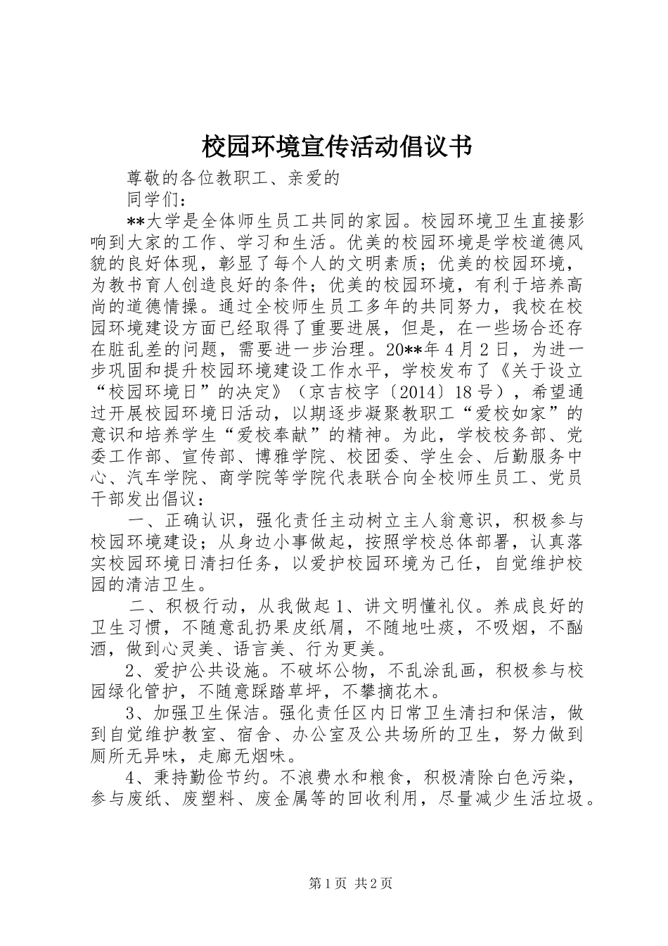 校园环境宣传活动倡议书_第1页