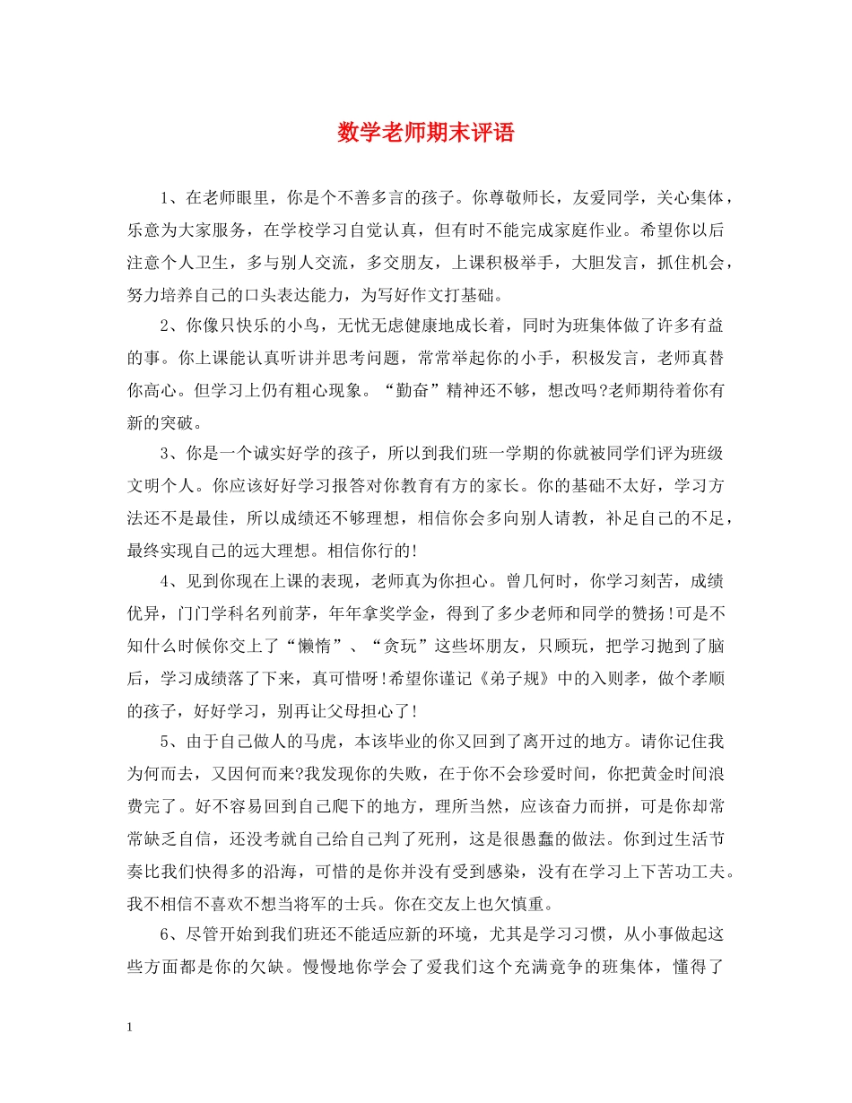 数学老师期末评语 _第1页