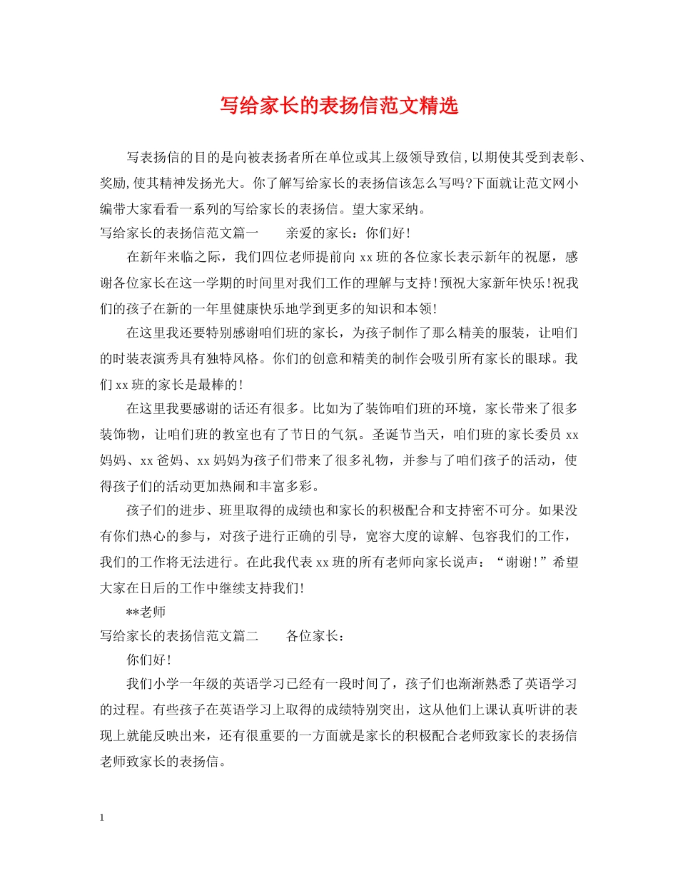 写给家长的表扬信范文精选_第1页