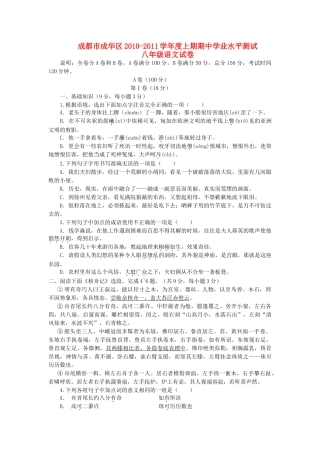 四川省成都市成华区20102011学八级语文上期期业水平测试 