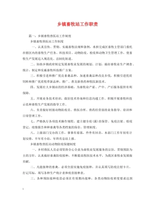 乡镇畜牧站工作职责