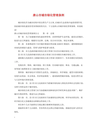 唐山市城市绿化管理条例 