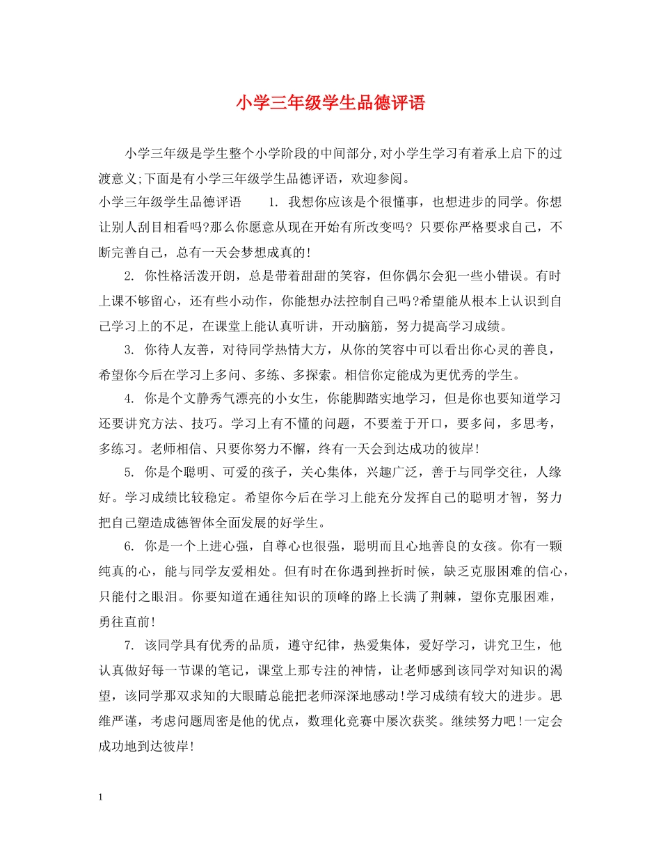 小学三年级学生品德评语 _第1页