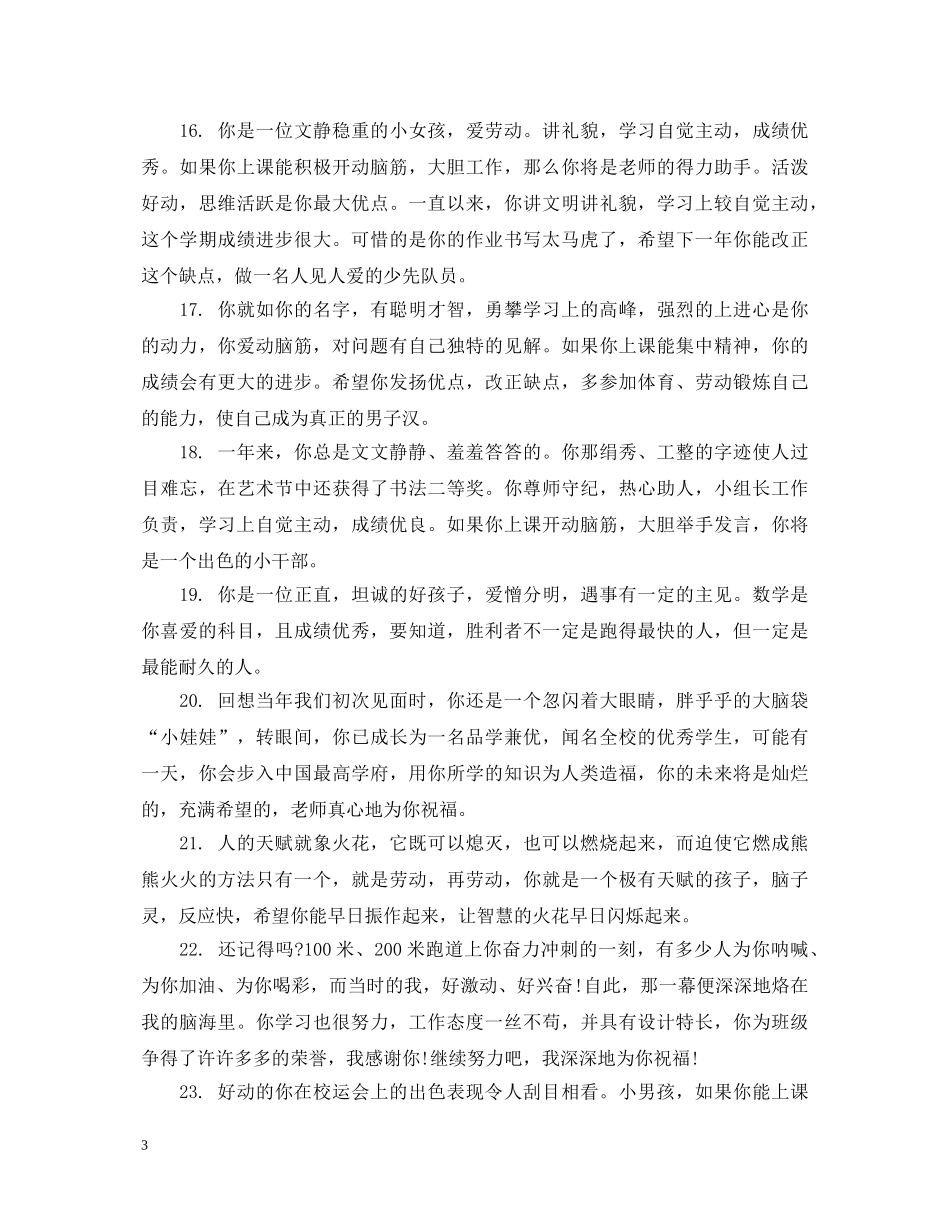 小学三年级学生品德评语 _第3页