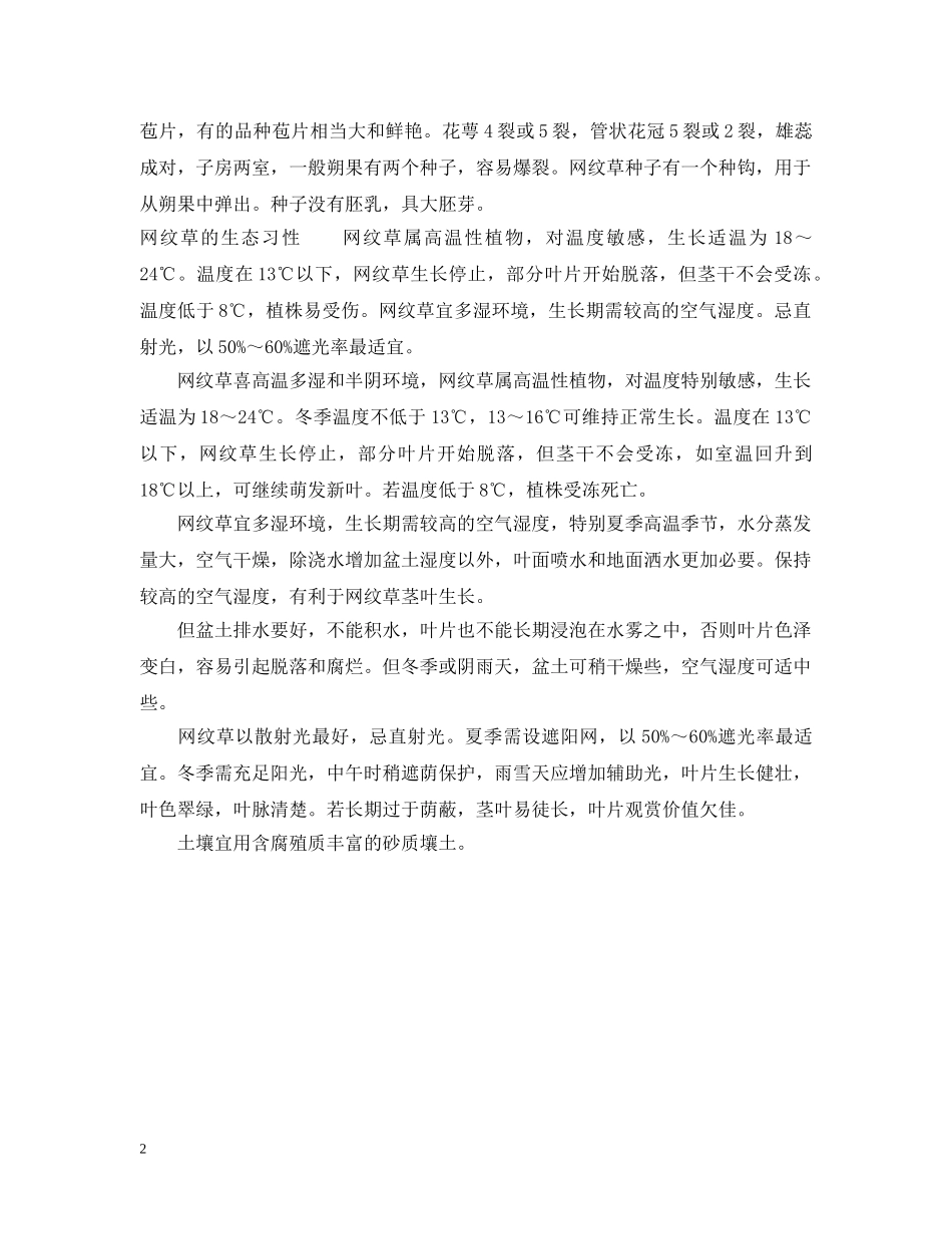 网纹草的花语含义及生态习性介绍 _第2页