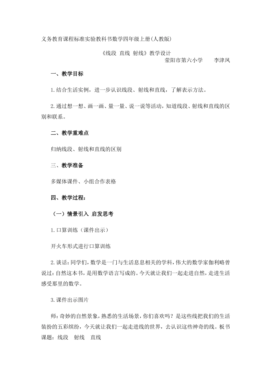 人教版四年级上册《线段-直线-射线》教学设计_第1页