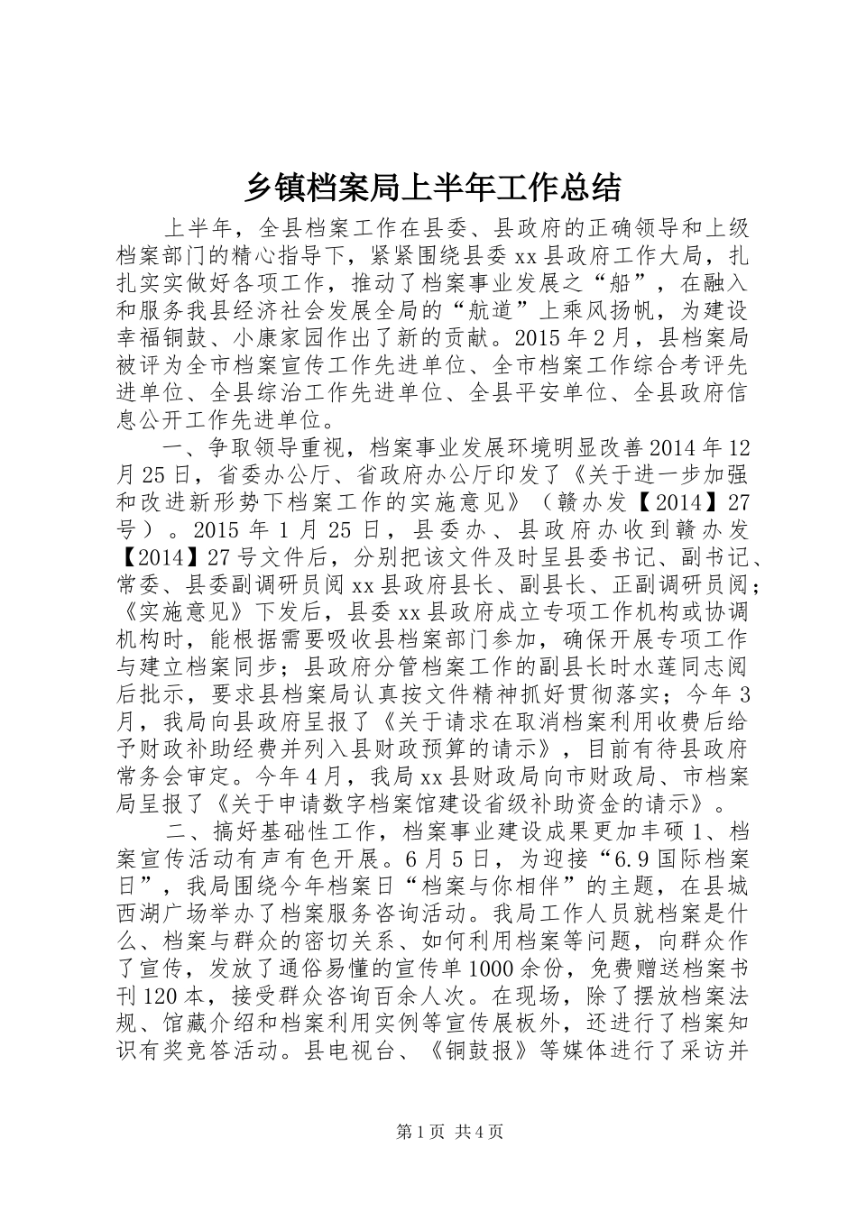 乡镇档案局上半年工作总结 _第1页