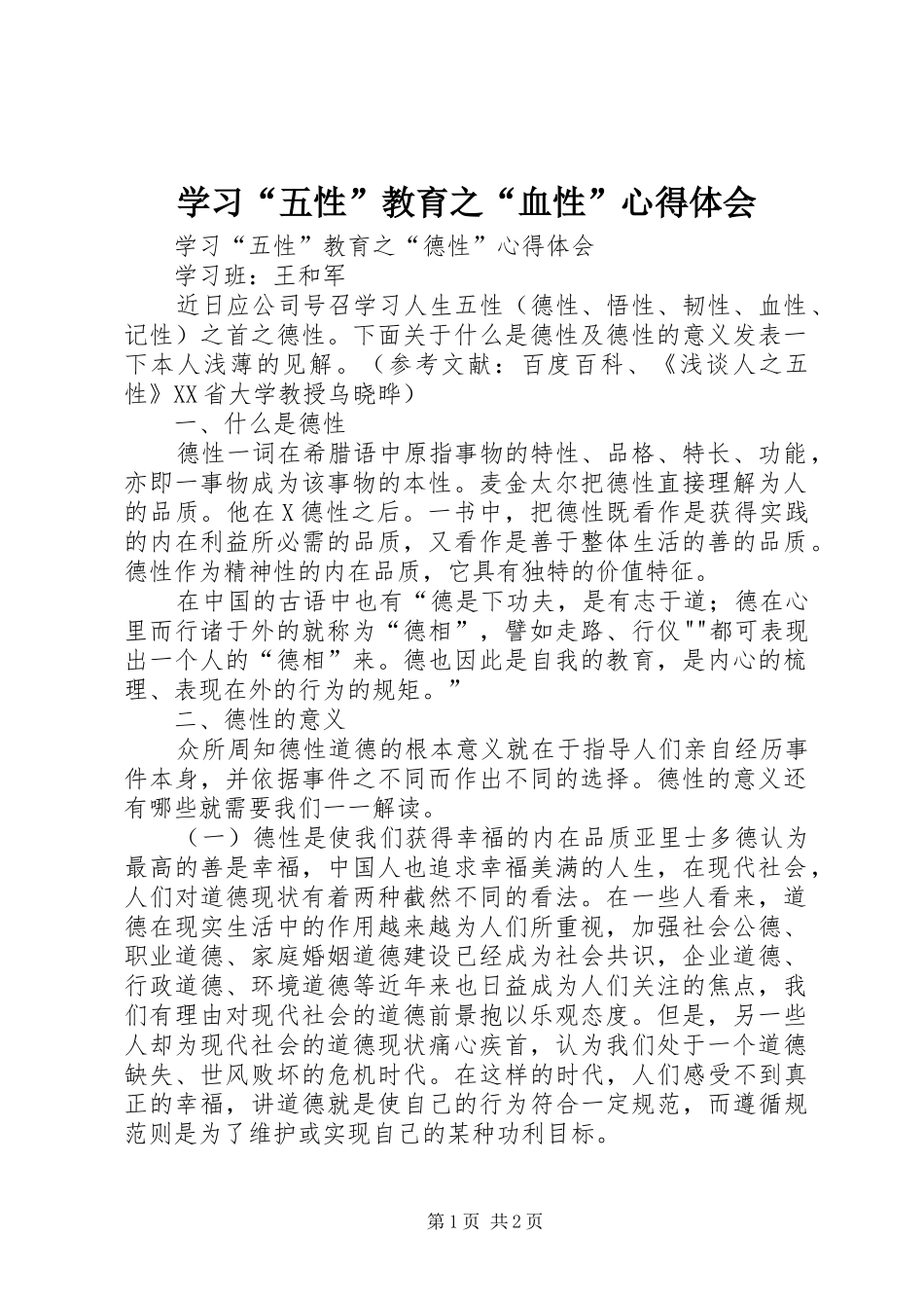 学习“五性”教育之“血性”体会心得_第1页