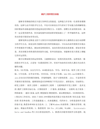 维护工程师简历表格 