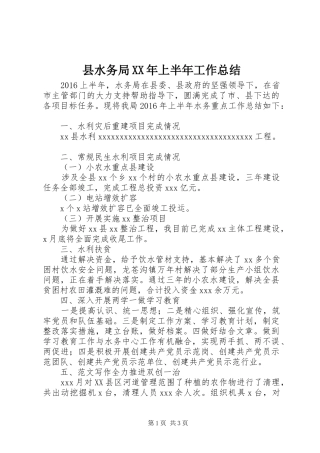 县水务局XX年上半年工作总结 