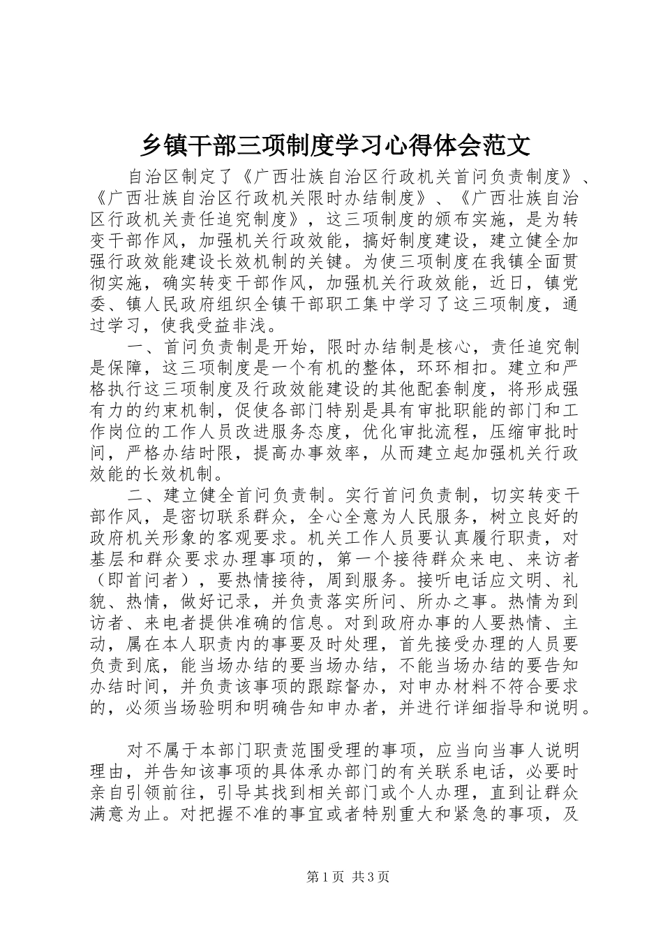 乡镇干部三项制度学习体会心得范文_第1页