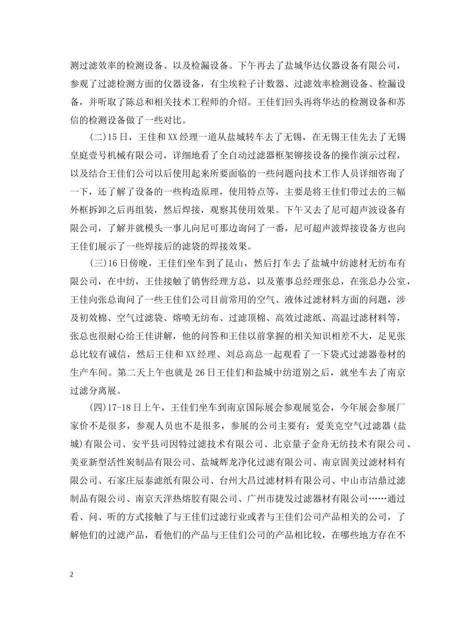 员工个人出差学习报告 _第2页