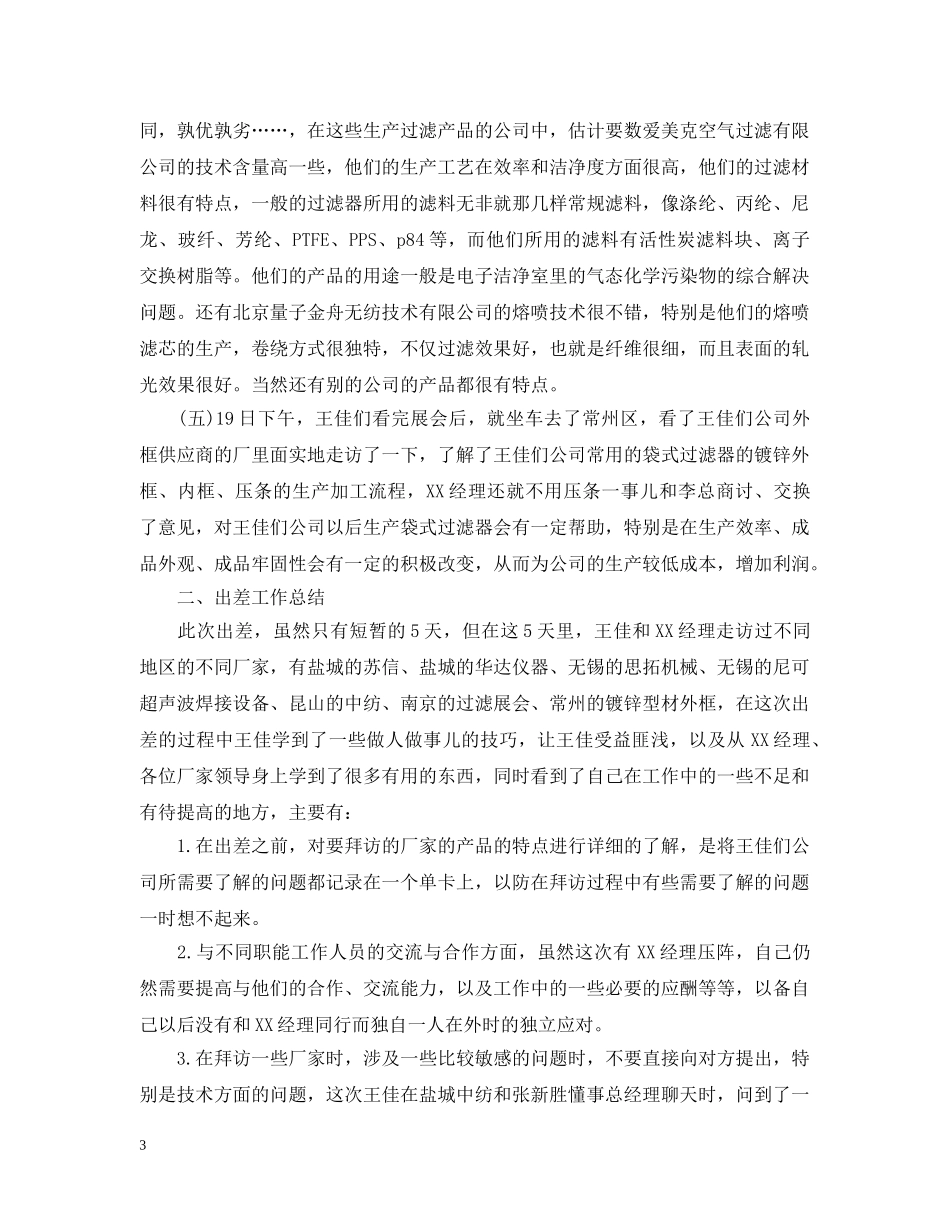 员工个人出差学习报告 _第3页