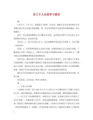 员工个人出差学习报告 