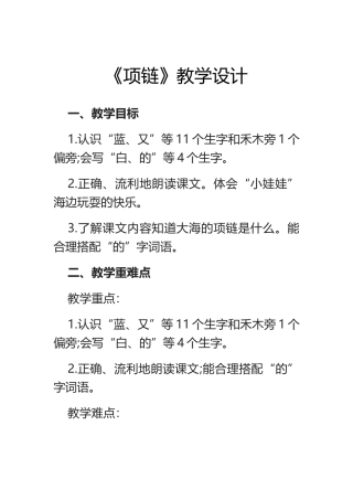 部编人教版小学语文一年级-《项链》教学设计