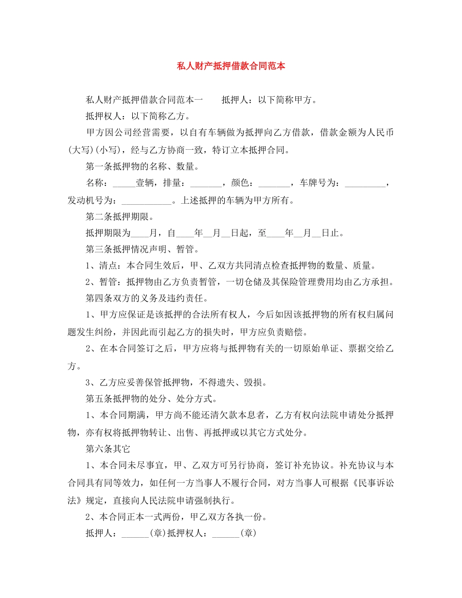 私人财产抵押借款合同范本 _第1页