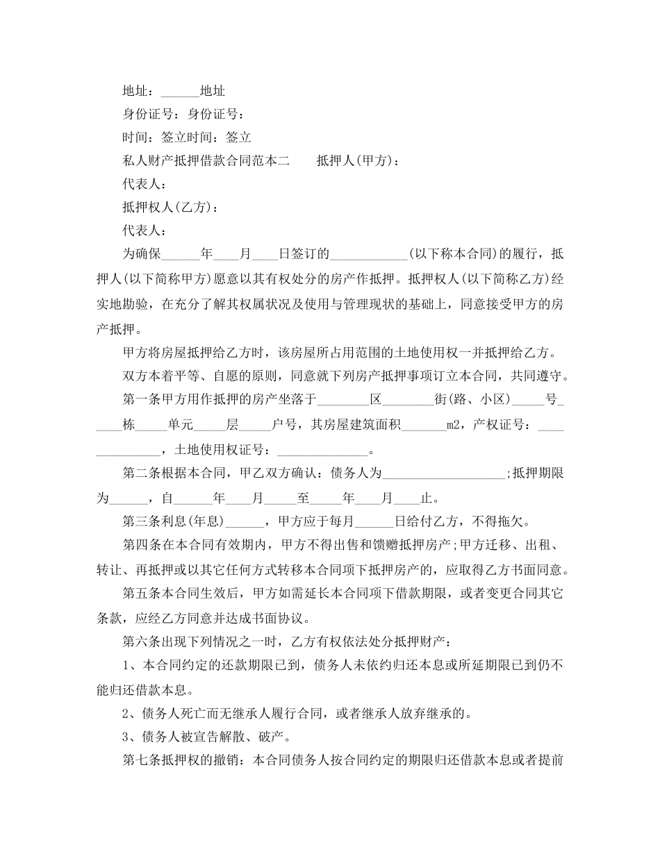 私人财产抵押借款合同范本 _第2页
