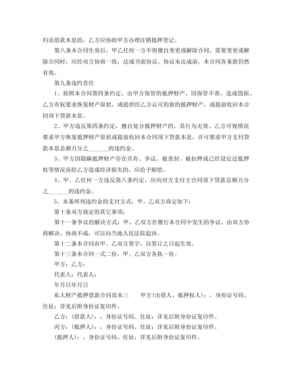 私人财产抵押借款合同范本 _第3页