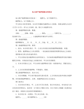 私人财产抵押借款合同范本 