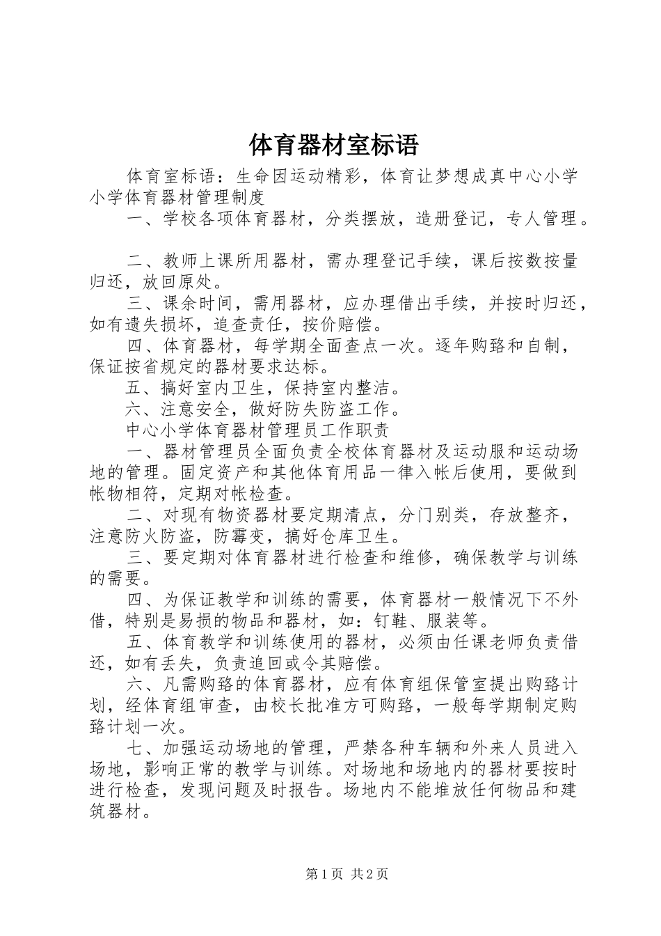体育器材室标语_第1页