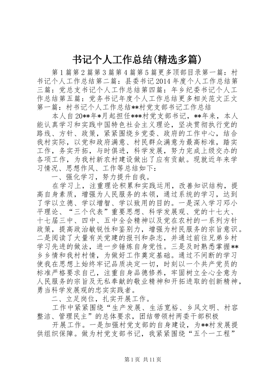 书记个人工作总结(精选多篇) _第1页