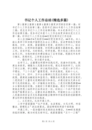 书记个人工作总结(精选多篇) 