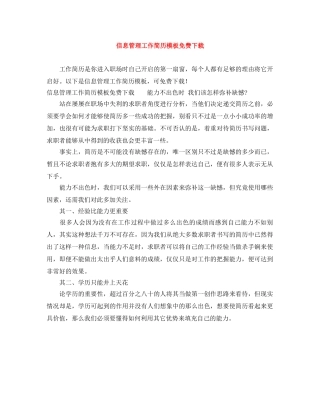 信息管理工作简历模板免费下载