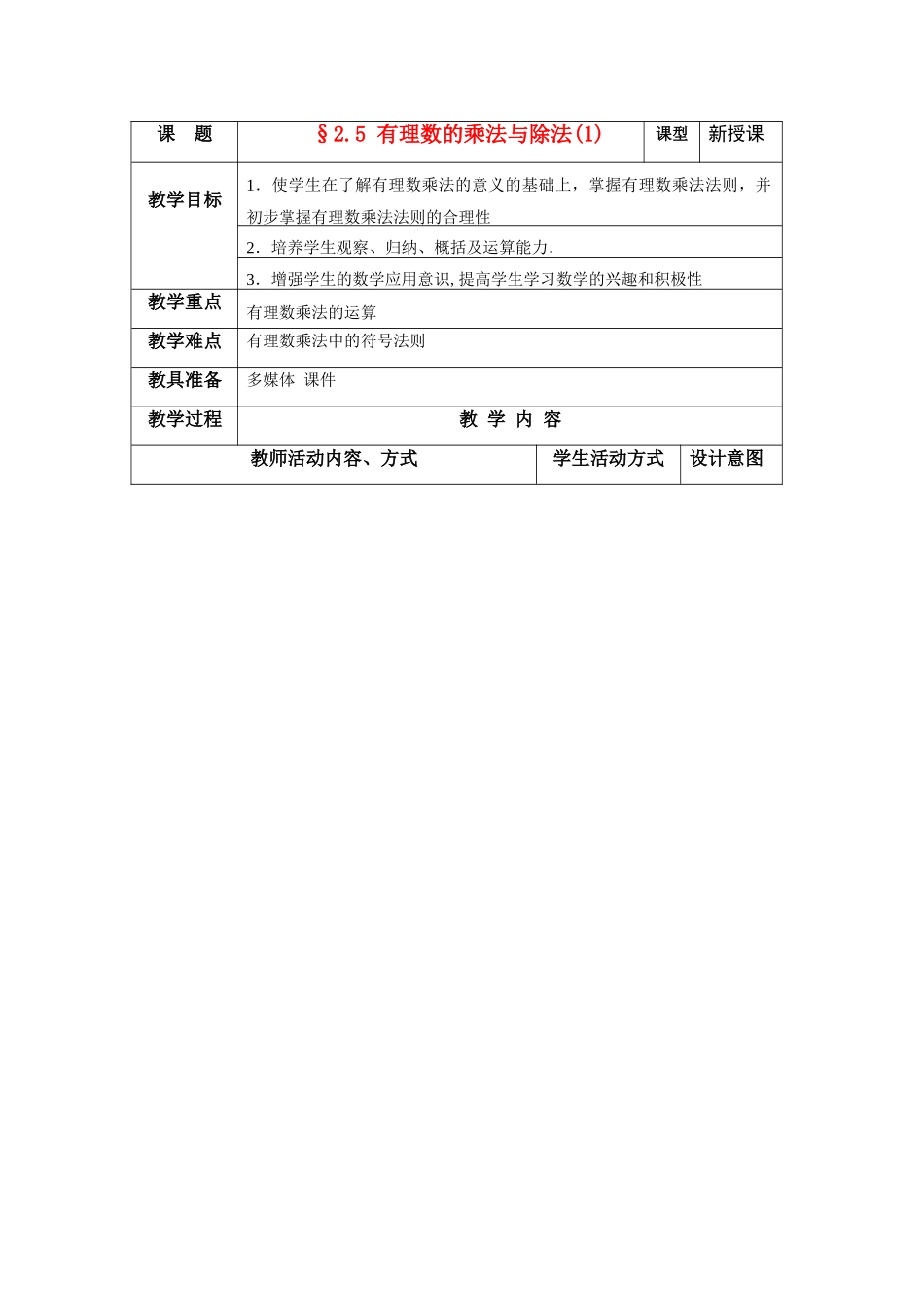 苏科版数学七年级上册2.5有理数的乘法与除法（第1课时）教案_第1页