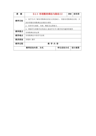 苏科版数学七年级上册2.5有理数的乘法与除法（第1课时）教案