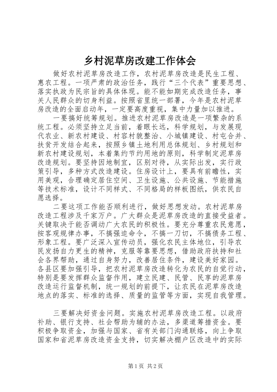 乡村泥草房改建工作体会_第1页
