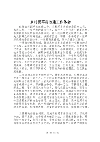 乡村泥草房改建工作体会