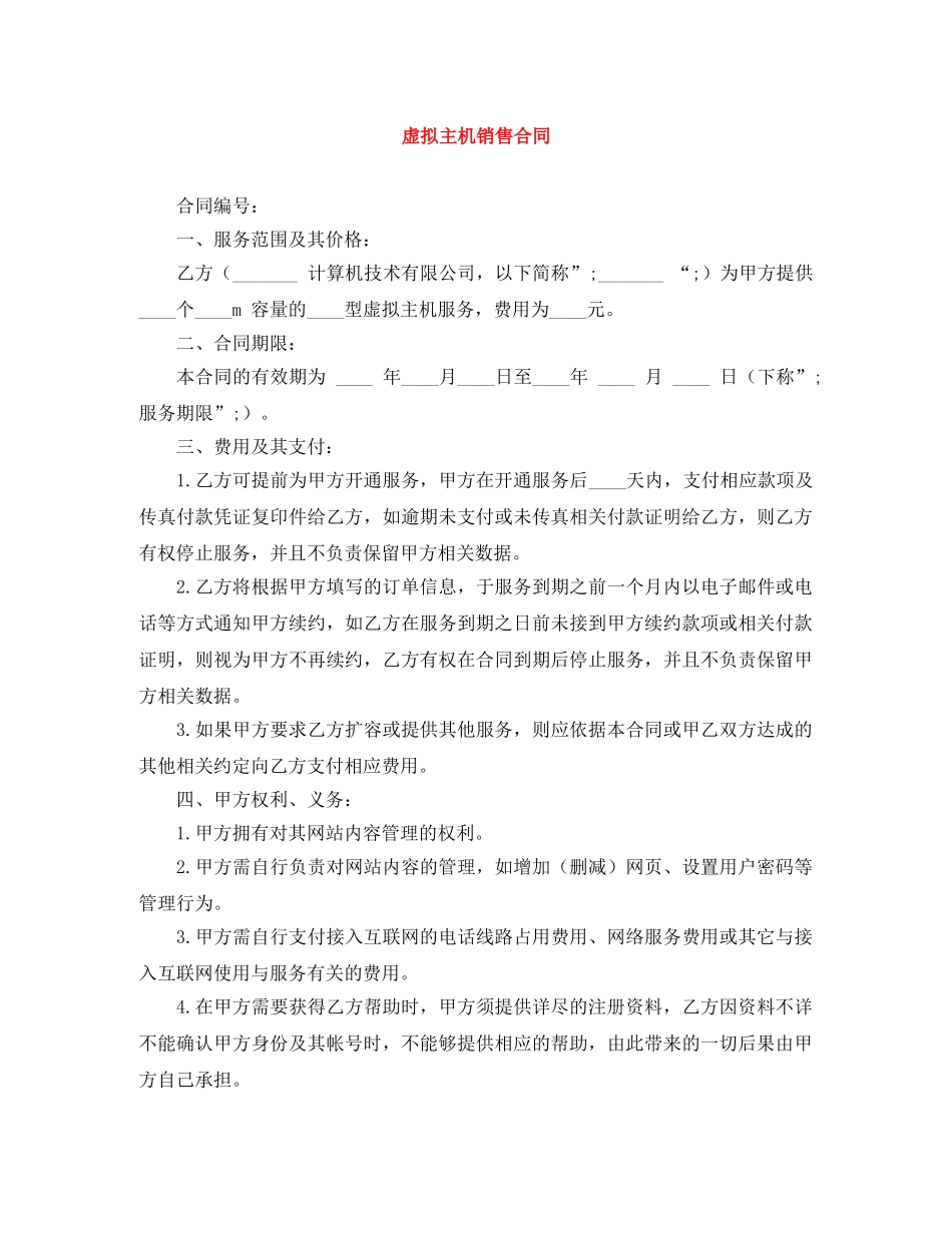 虚拟主机销售合同 _第1页