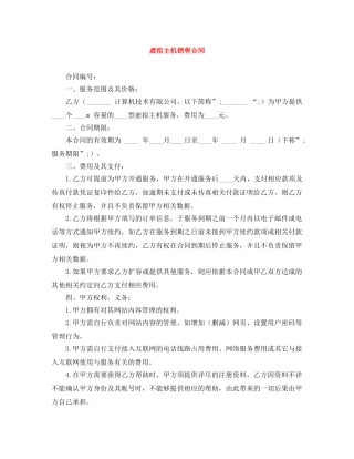 虚拟主机销售合同 