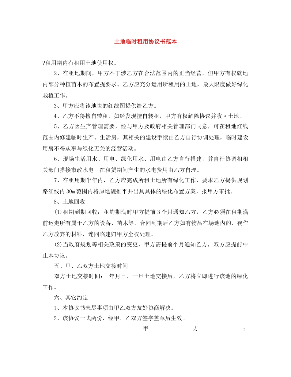 土地临时租用协议书范本 _第1页
