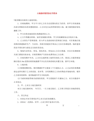 土地临时租用协议书范本 