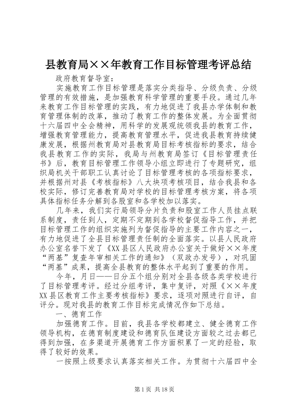 县教育局××年教育工作目标管理考评总结 _第1页
