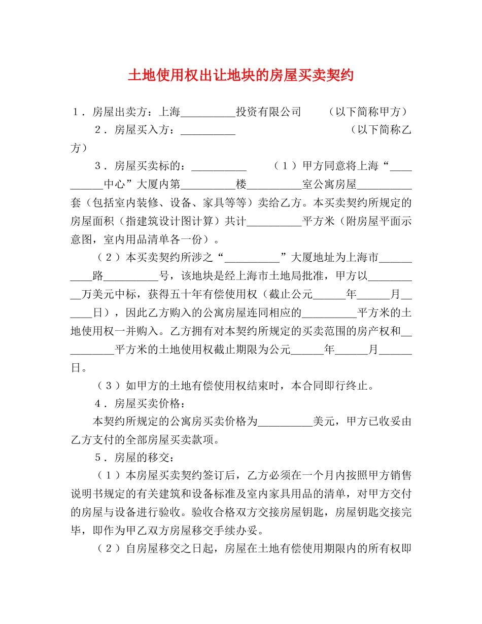 土地使用权出让地块的房屋买卖契约 (2) _第1页