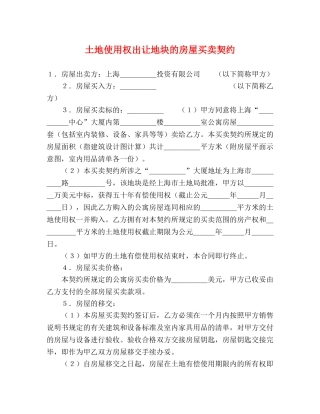 土地使用权出让地块的房屋买卖契约 (2) 