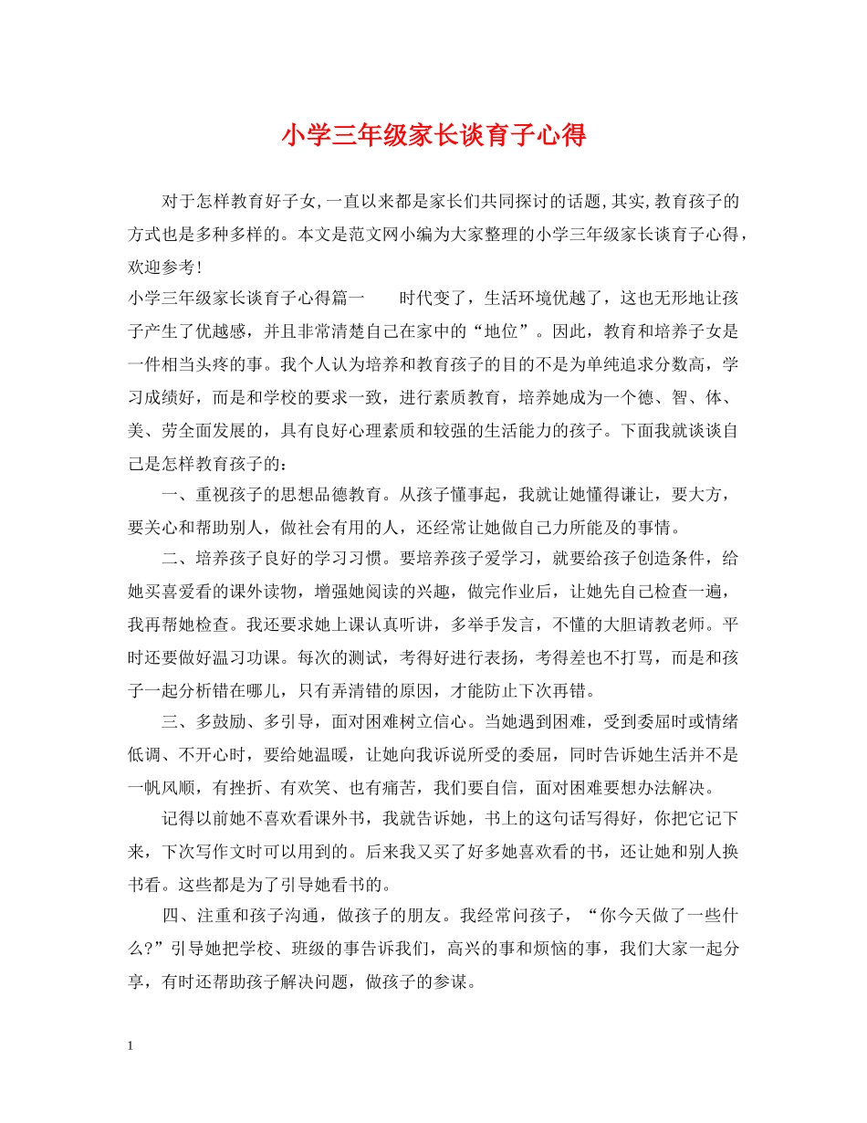 小学三年级家长谈育子心得 _第1页