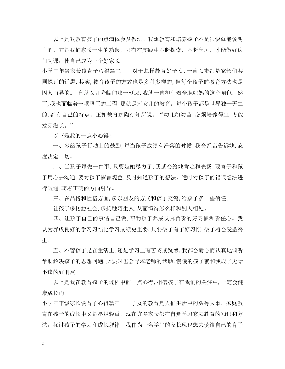 小学三年级家长谈育子心得 _第2页