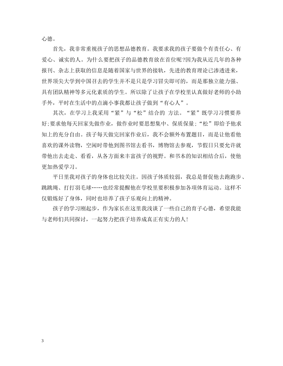小学三年级家长谈育子心得 _第3页