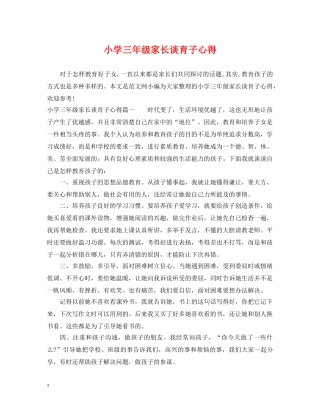 小学三年级家长谈育子心得 