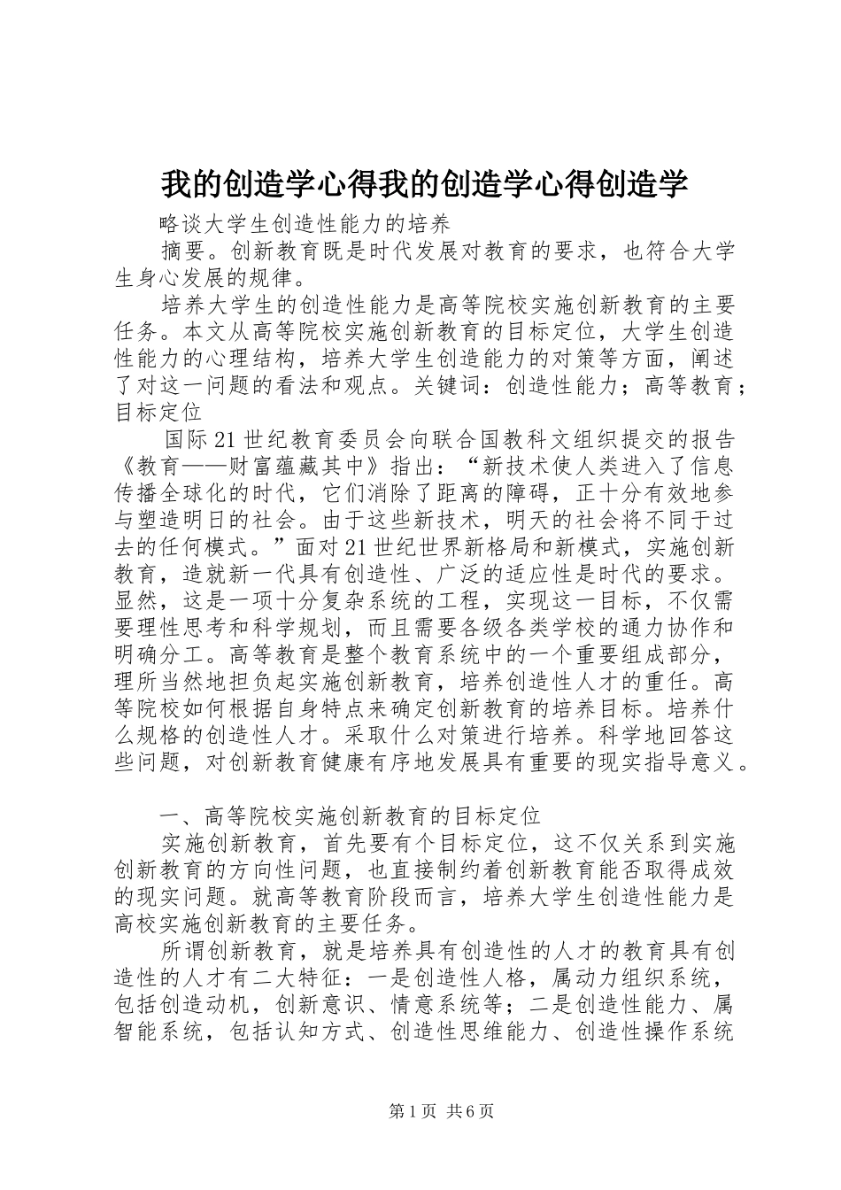 我的创造学心得我的创造学心得创造学_第1页
