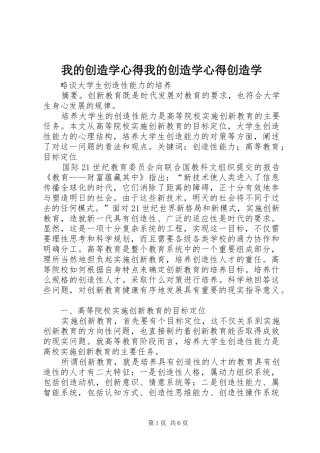 我的创造学心得我的创造学心得创造学